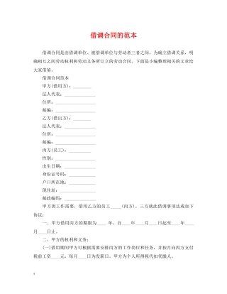 借调合同的范本