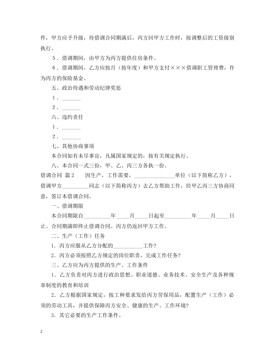 借调合同模板锦集五篇_第2页
