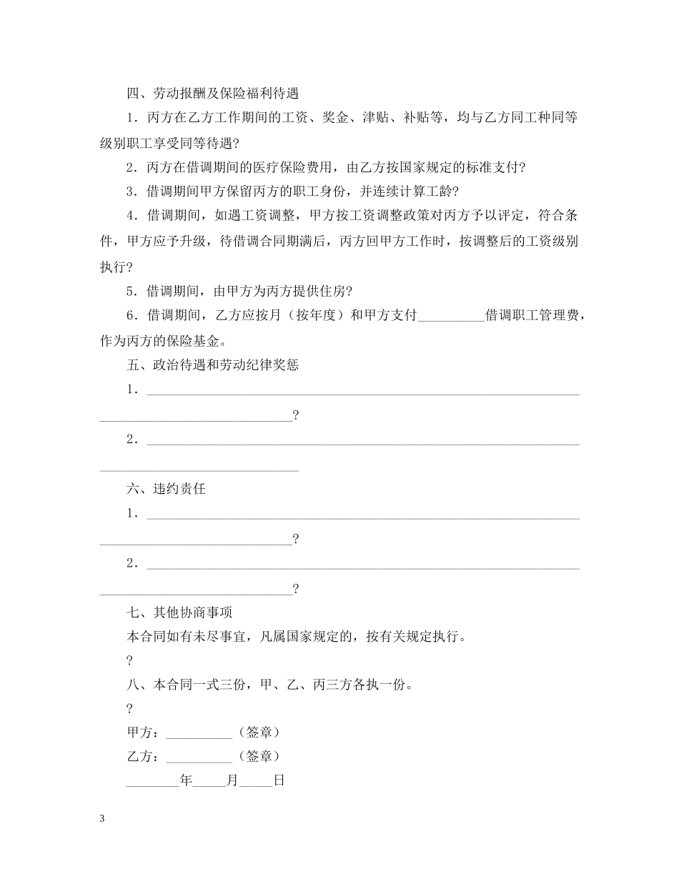 借调合同模板锦集五篇_第3页