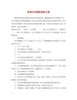 借调合同模板锦集五篇