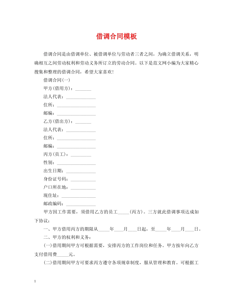 借调合同模板_第1页