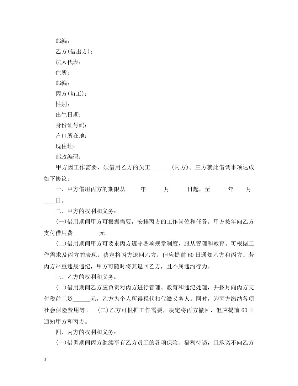 借调合同模板_第3页
