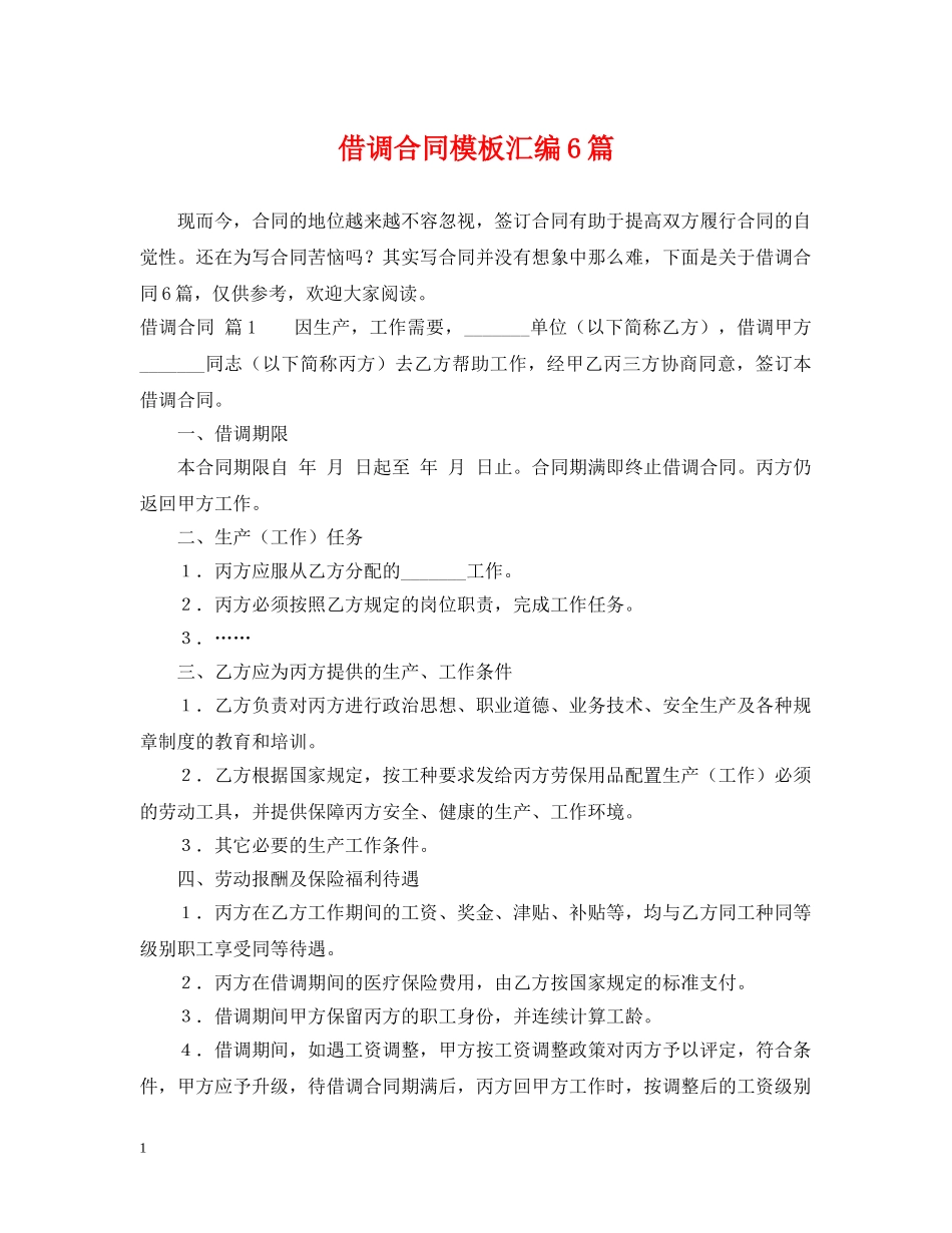 借调合同模板汇编6篇_第1页