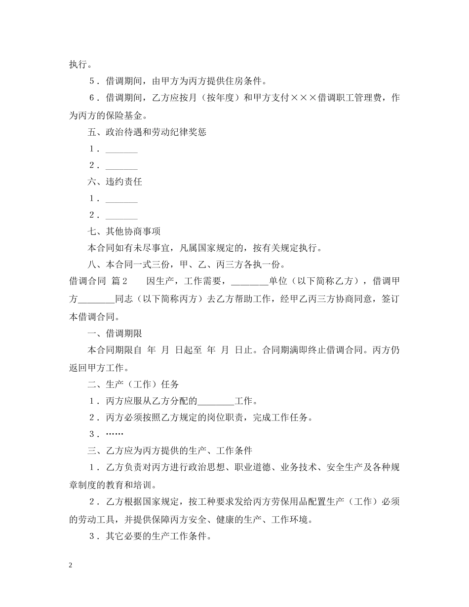 借调合同模板汇编6篇_第2页