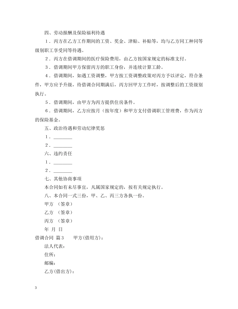 借调合同模板汇编6篇_第3页