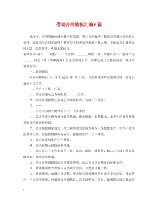 借调合同模板汇编6篇