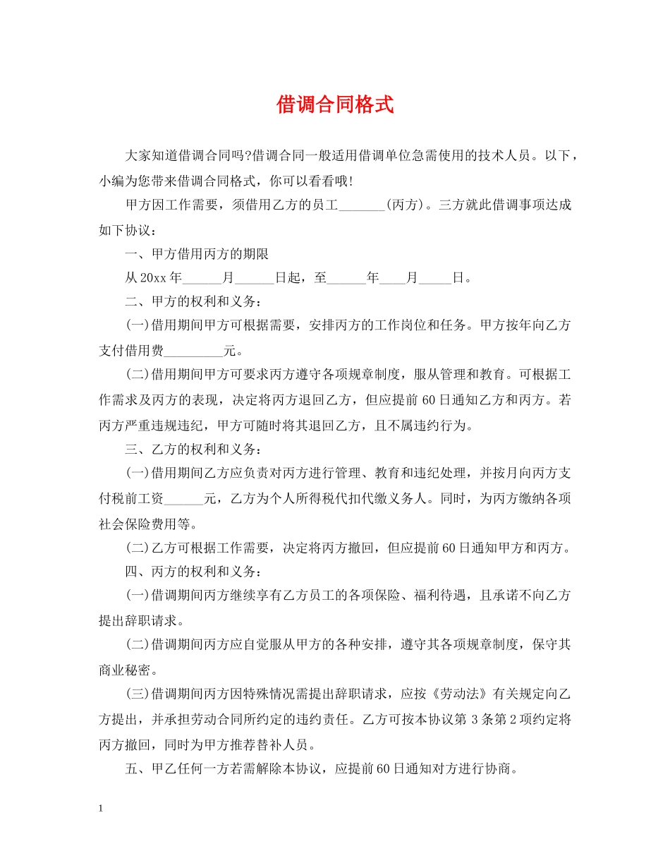 借调合同格式_第1页