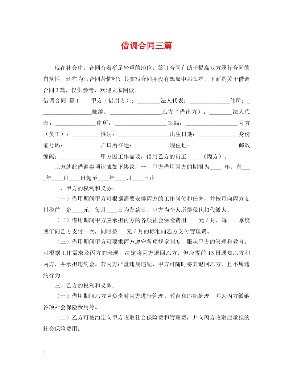 借调合同三篇_第1页