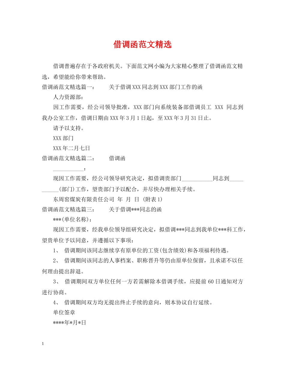 借调函范文精选_第1页