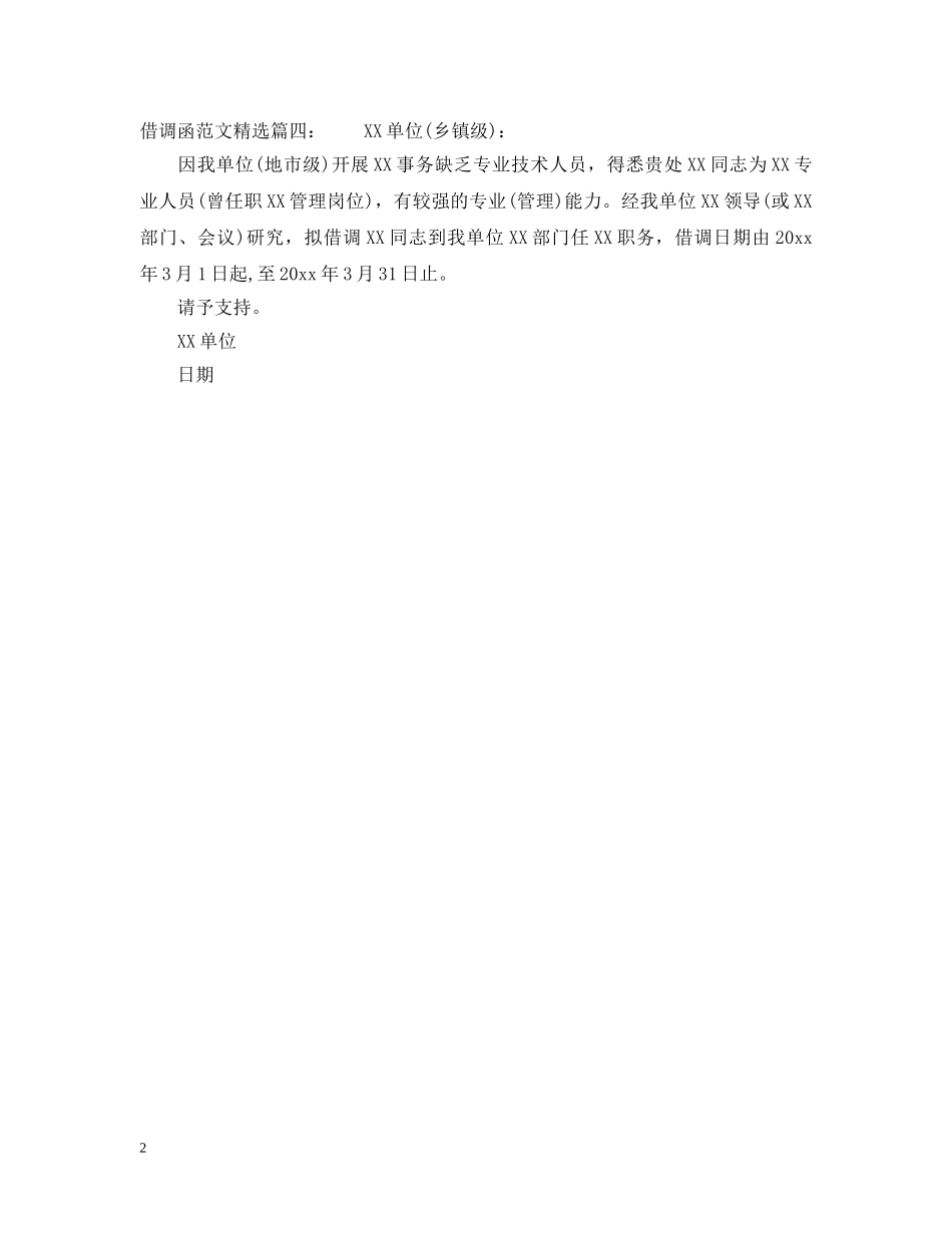 借调函范文精选_第2页