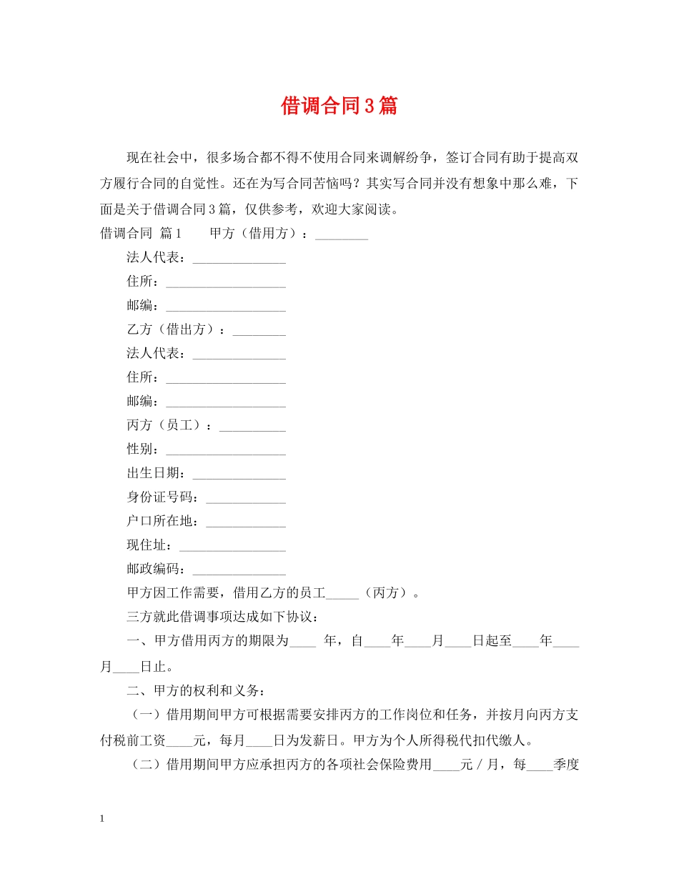 借调合同3篇_第1页