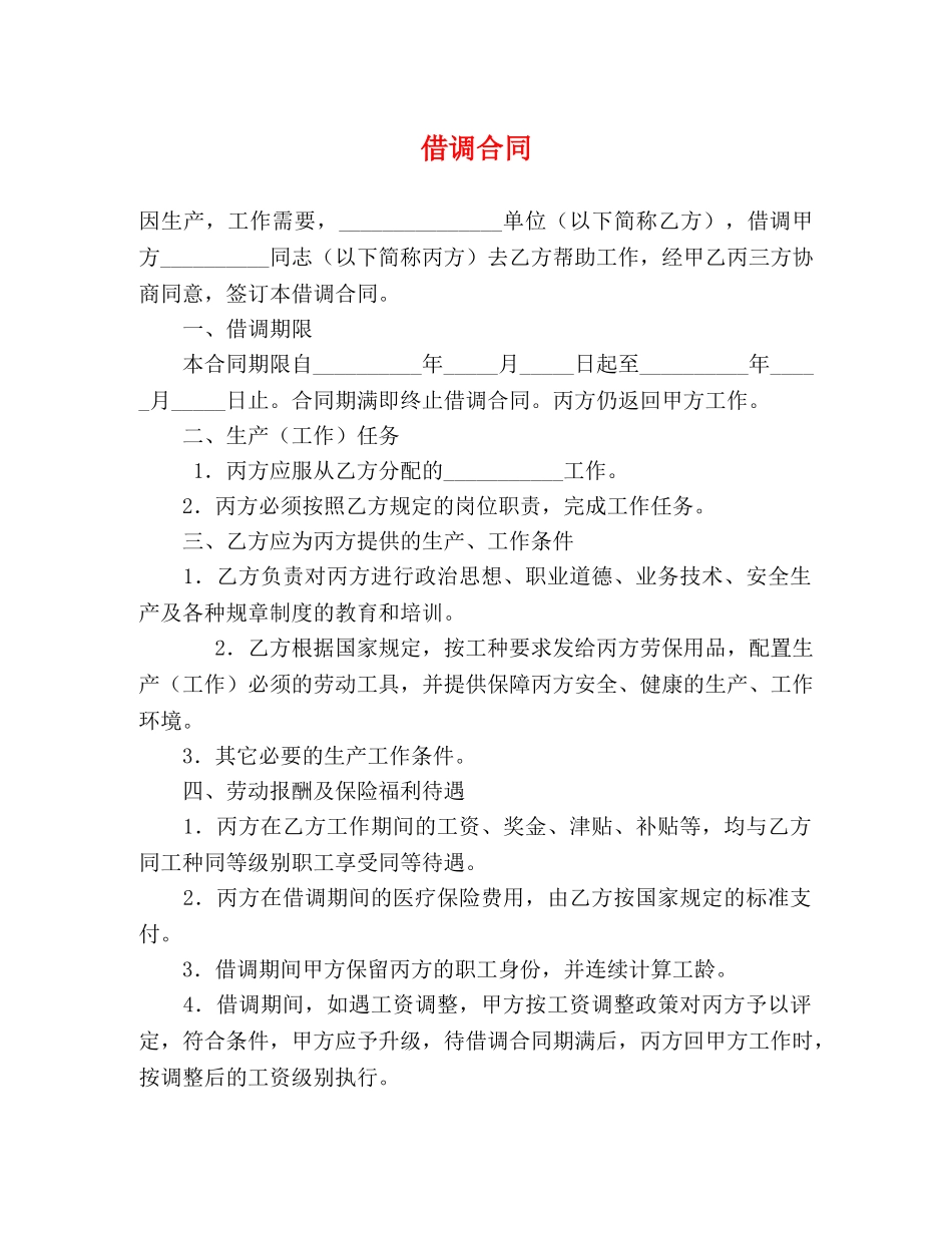 借调合同 (2)_第1页