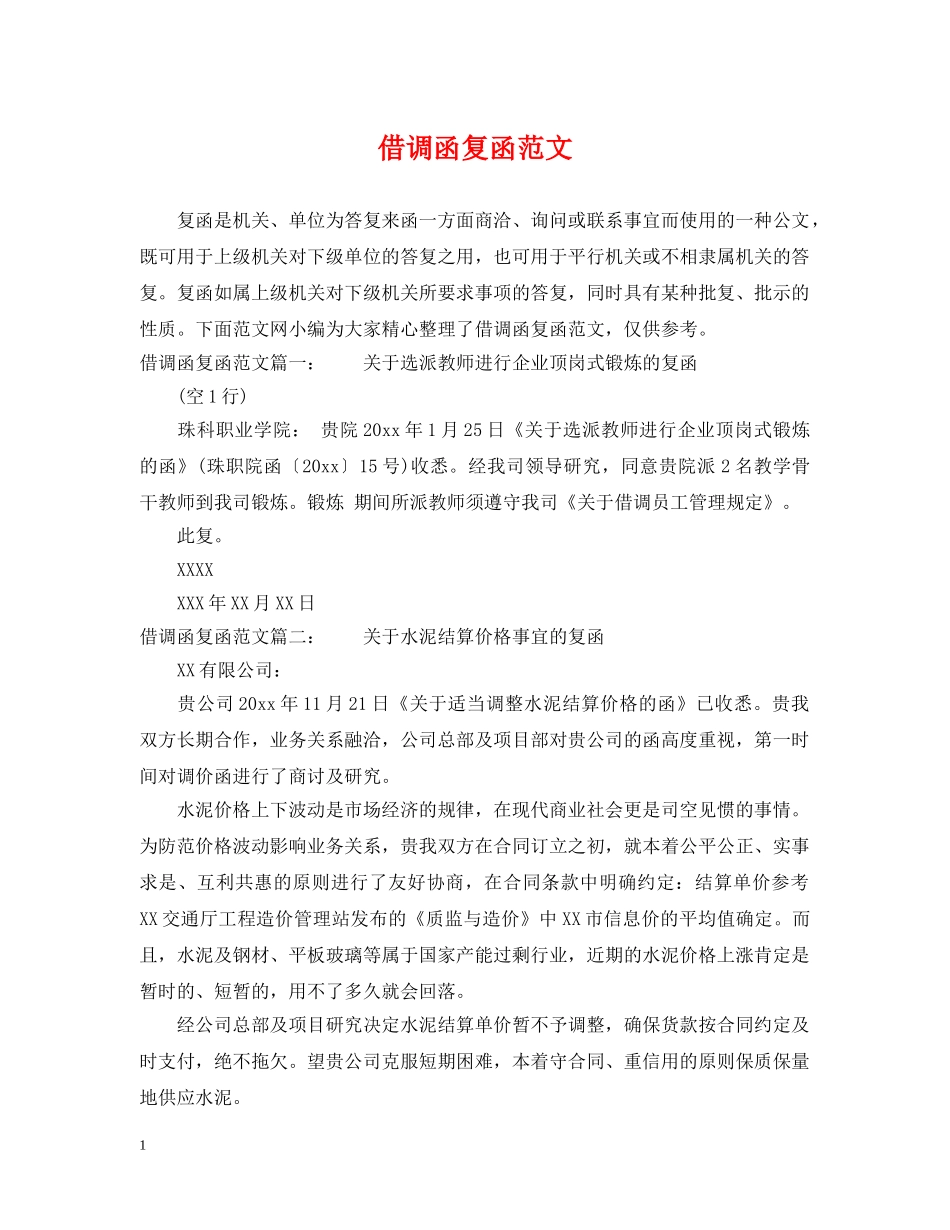 借调函复函范文_第1页