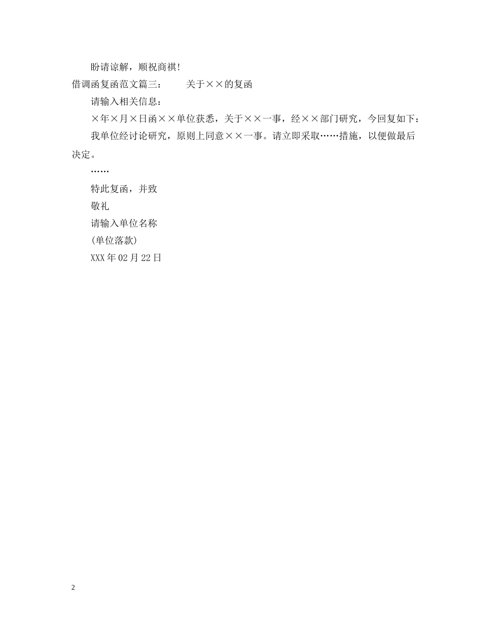 借调函复函范文_第2页