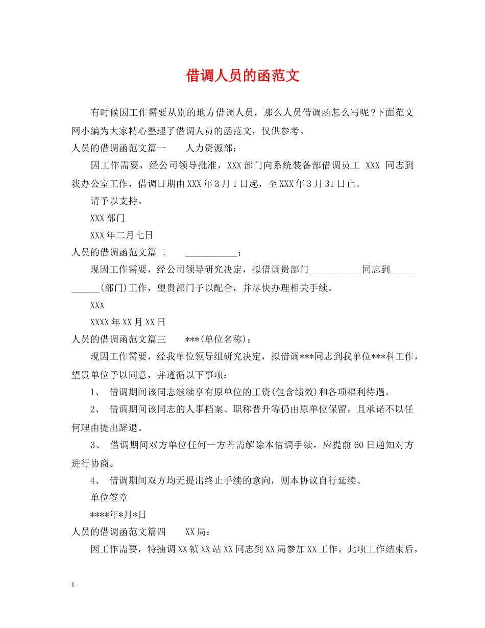 借调人员的函范文_第1页