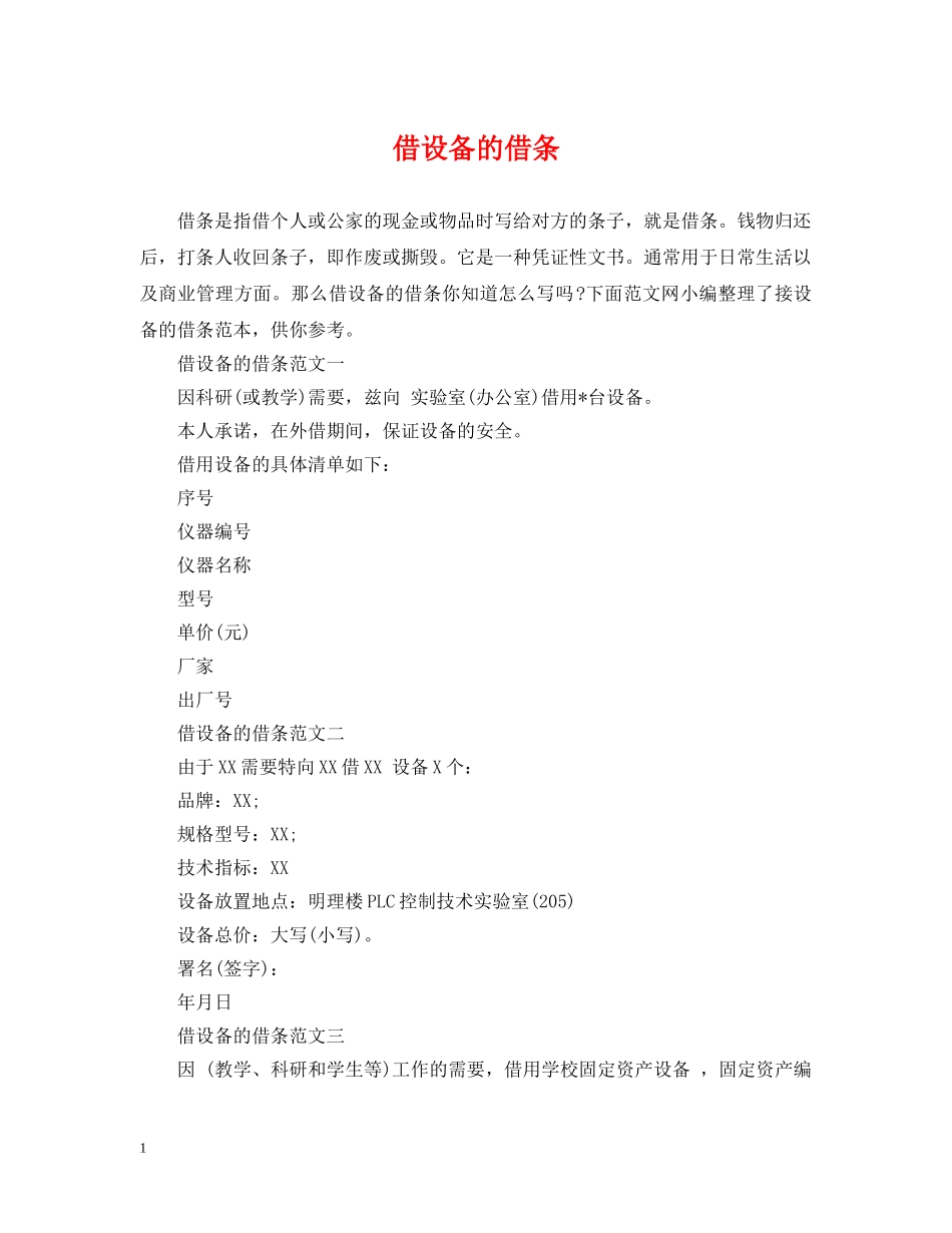 借设备的借条_第1页