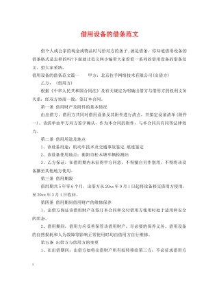 借用设备的借条范文