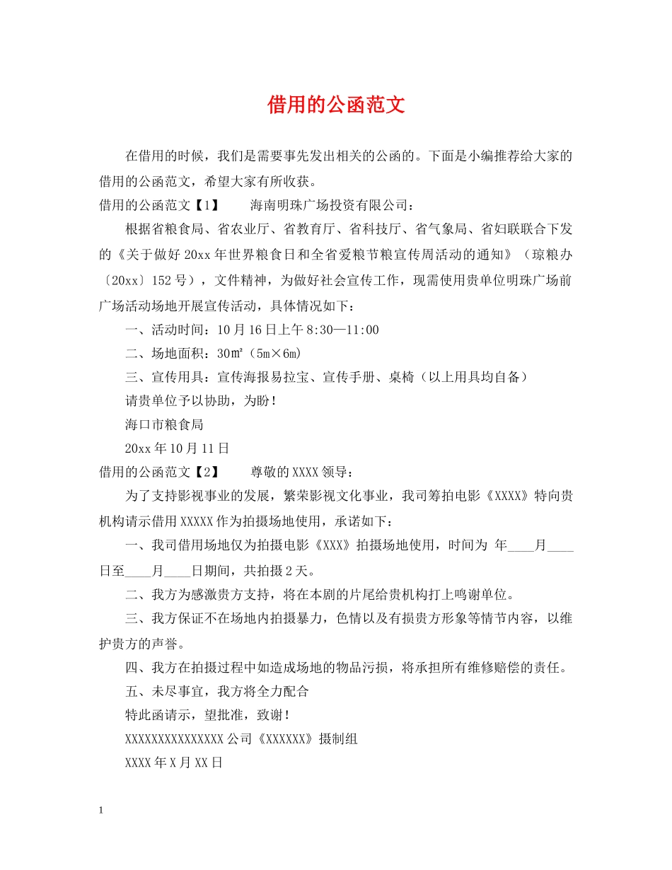 借用的公函范文_第1页
