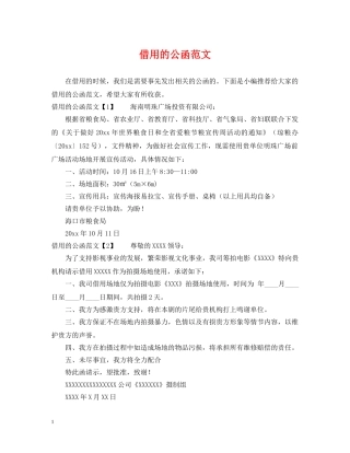 借用的公函范文