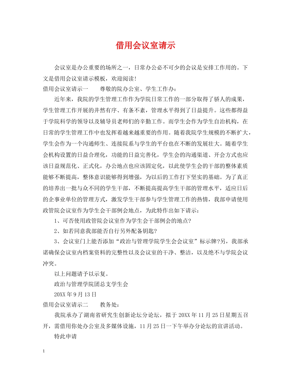 借用会议室请示_第1页