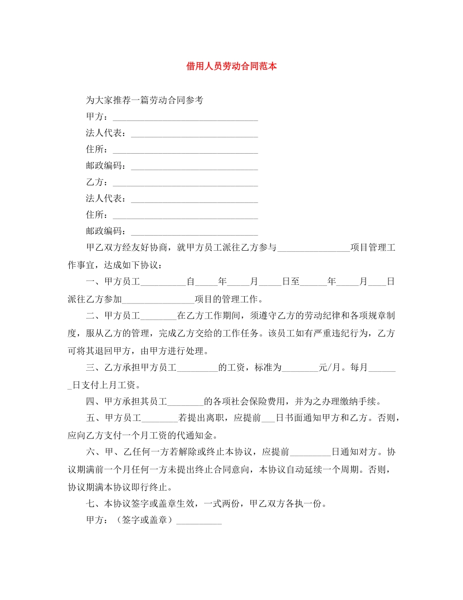 借用人员劳动合同范本_第1页