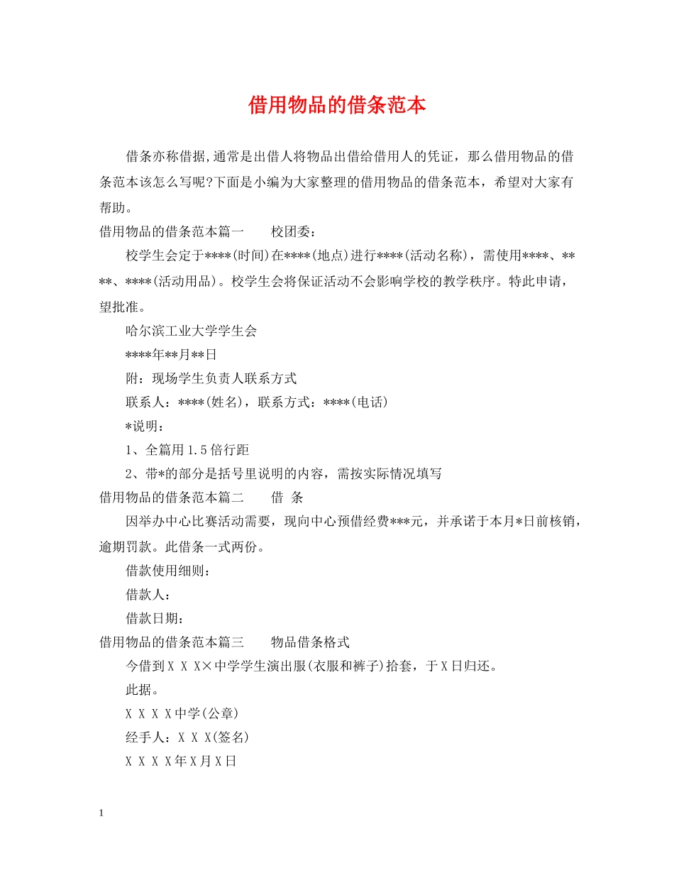 借用物品的借条范本_第1页