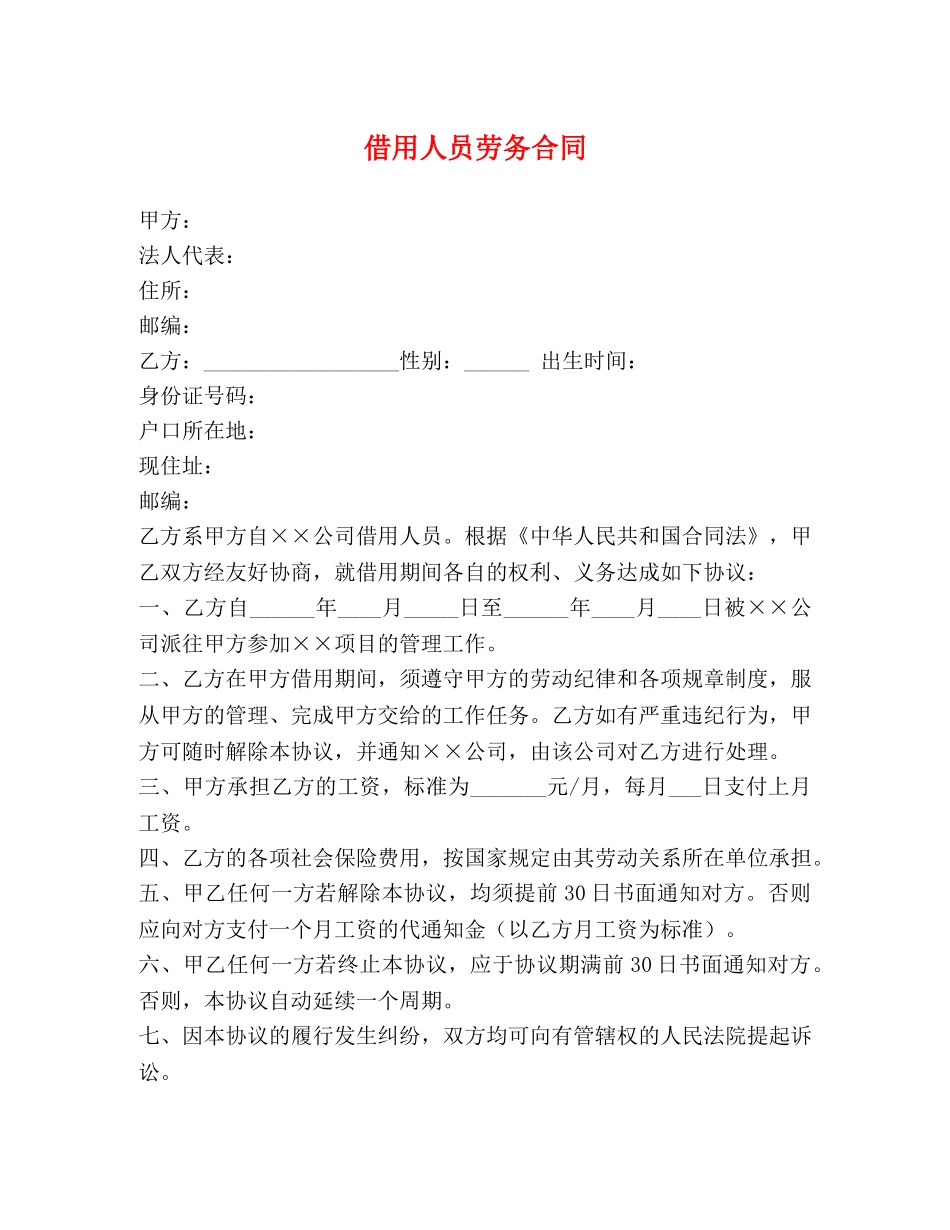 借用人员劳务合同_第1页