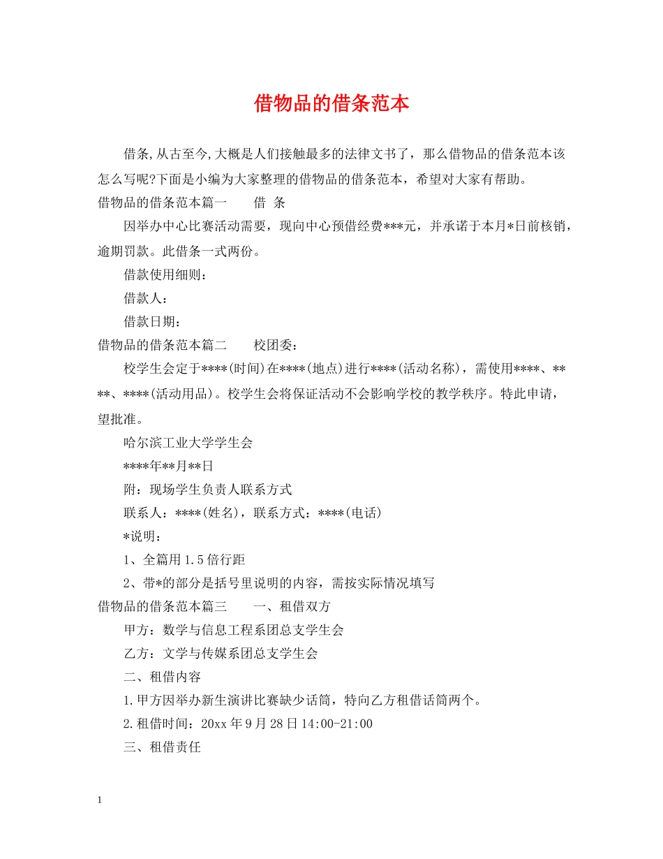 借物品的借条范本_第1页
