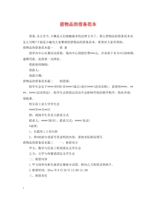 借物品的借条范本
