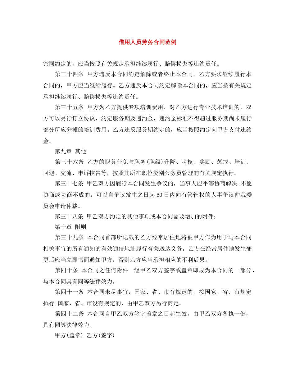 借用人员劳务合同范例_第1页