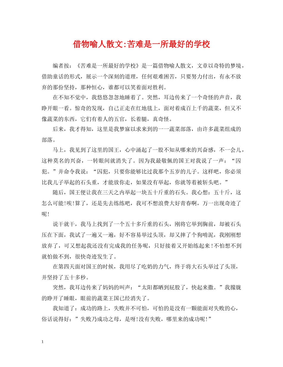 借物喻人散文-苦难是一所最好的学校_第1页