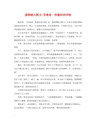 借物喻人散文-苦难是一所最好的学校