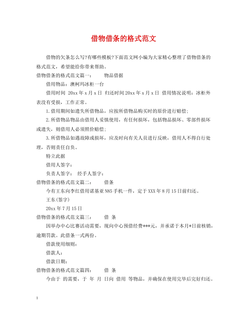 借物借条的格式范文_第1页