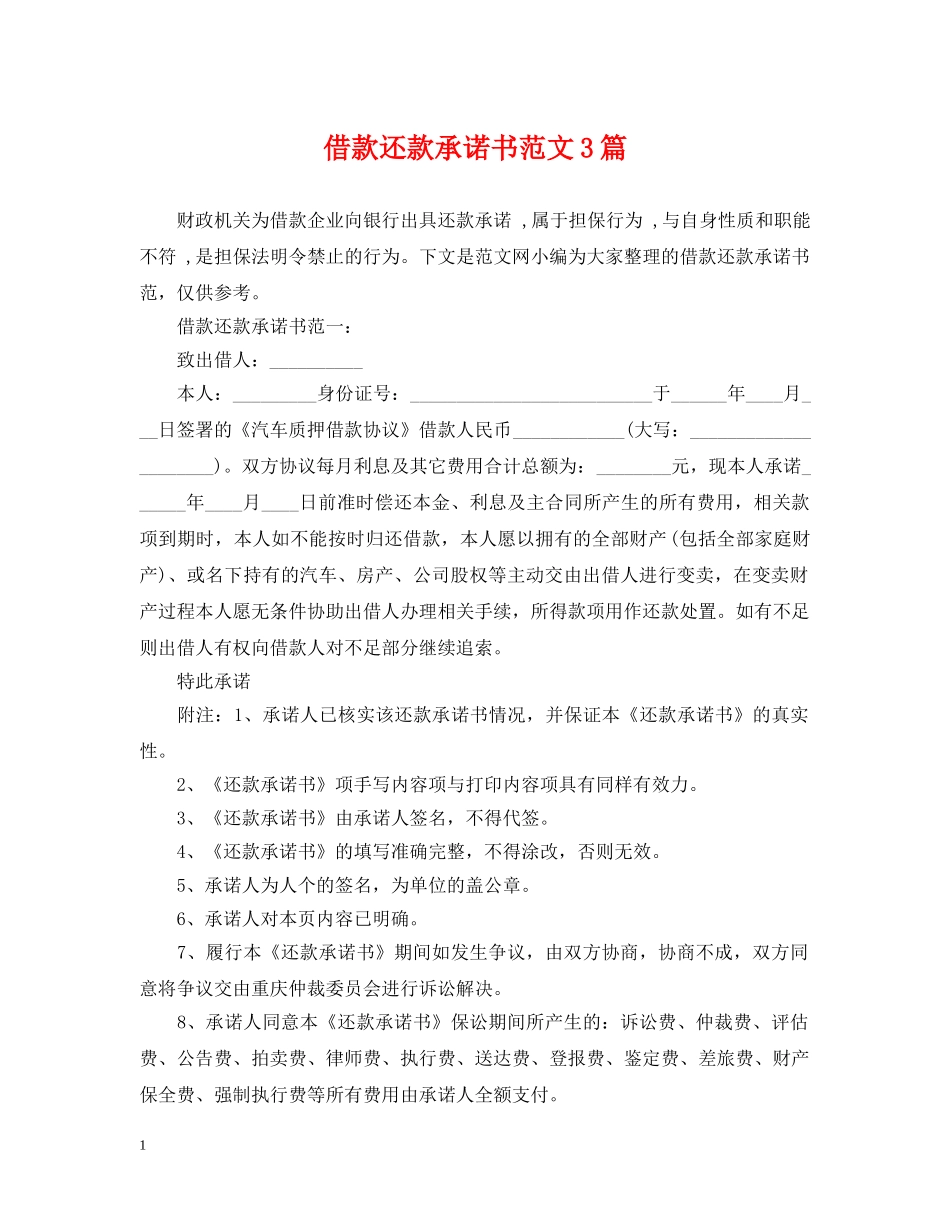 借款还款承诺书范文3篇_第1页