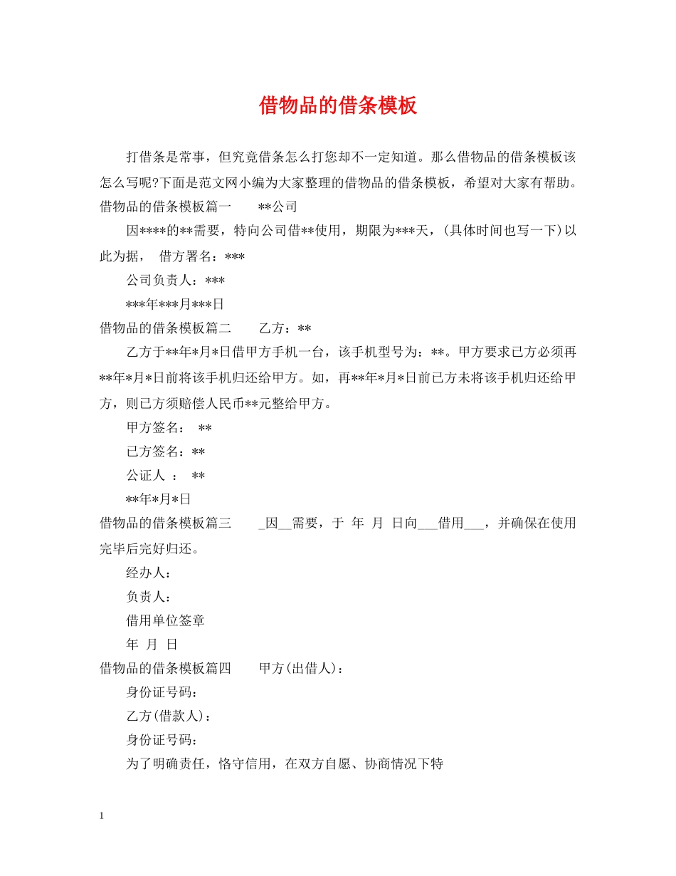 借物品的借条模板_第1页