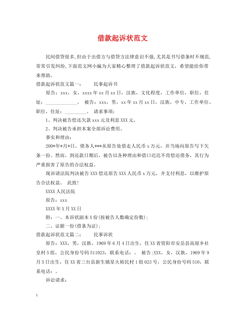 借款起诉状范文_第1页
