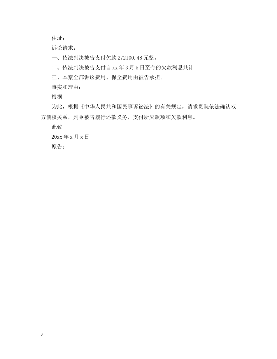 借款起诉状范文3篇_第3页