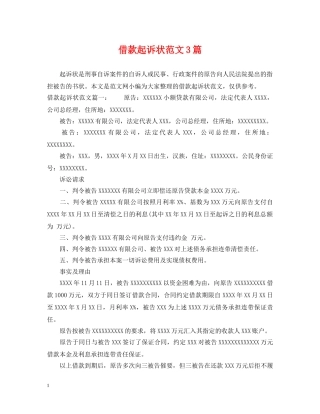 借款起诉状范文3篇