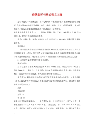 借款起诉书格式范文3篇