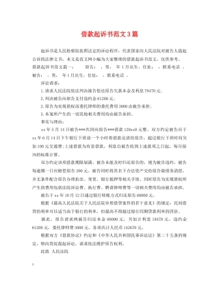 借款起诉书范文3篇