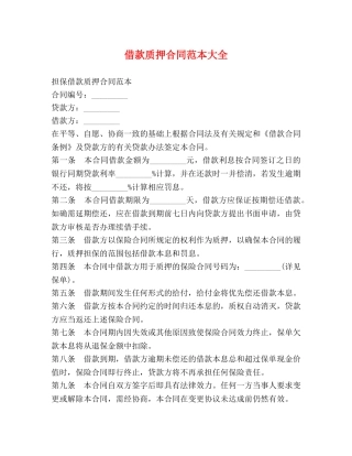 借款质押合同范本大全