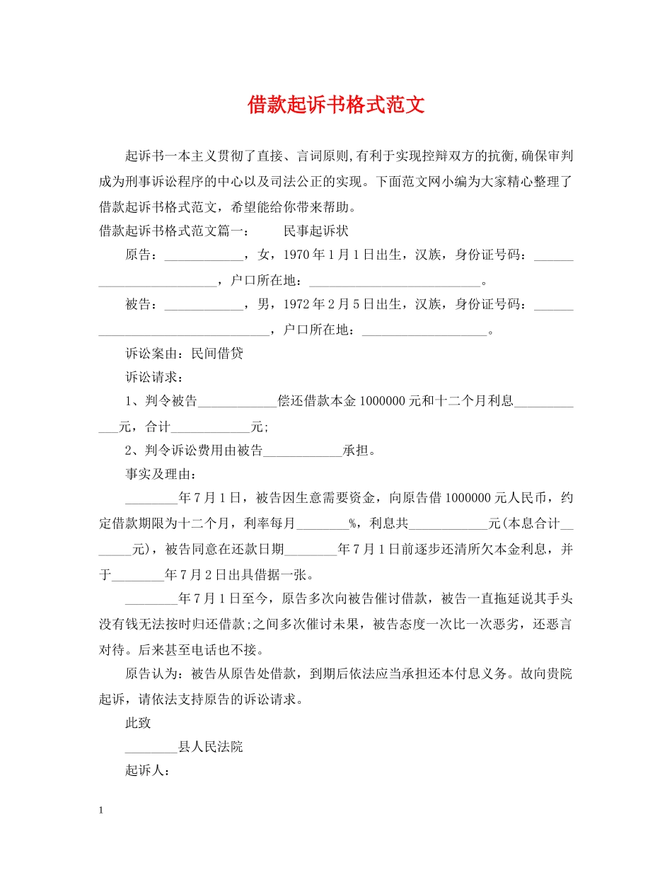 借款起诉书格式范文_第1页