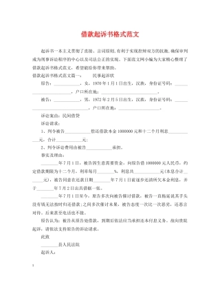借款起诉书格式范文