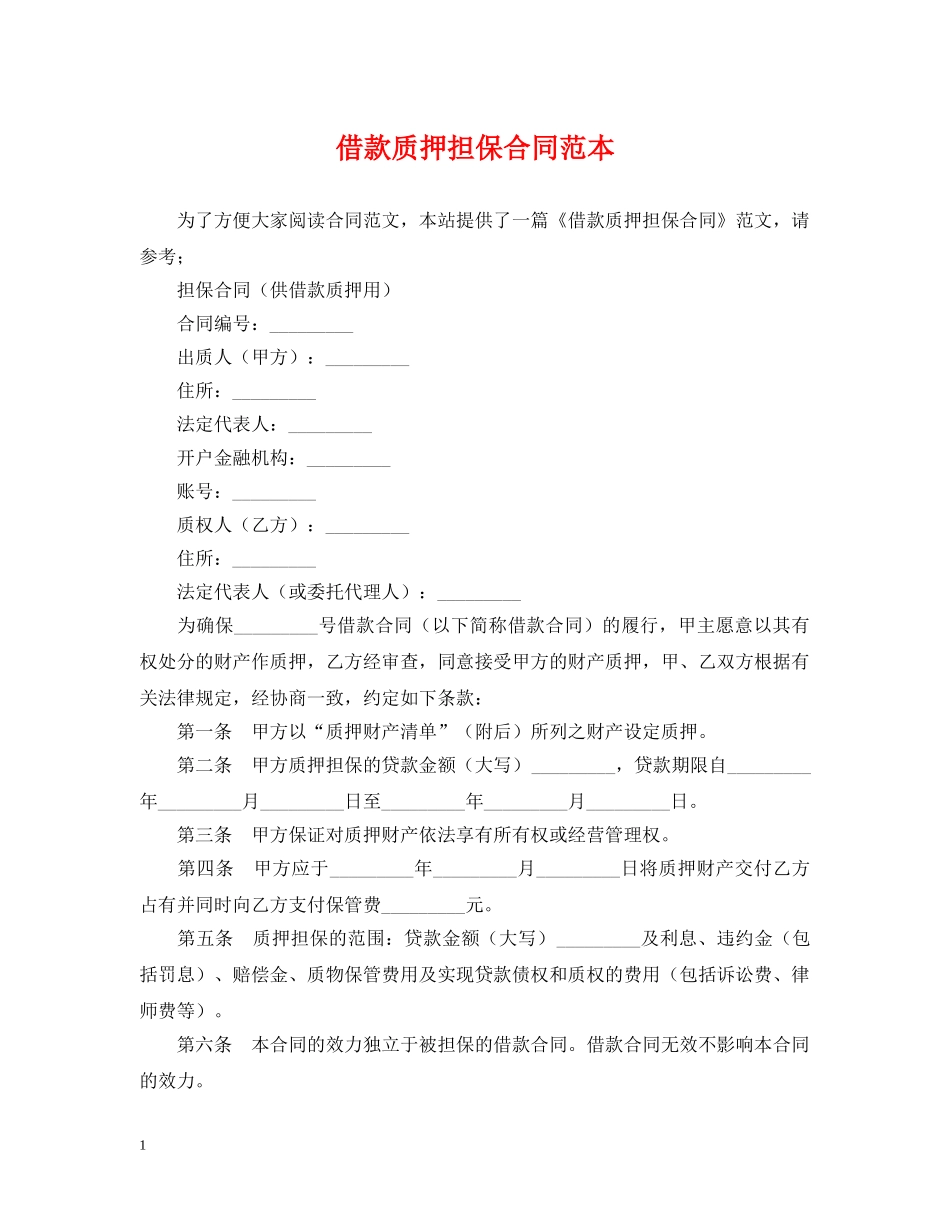 借款质押担保合同范本_第1页