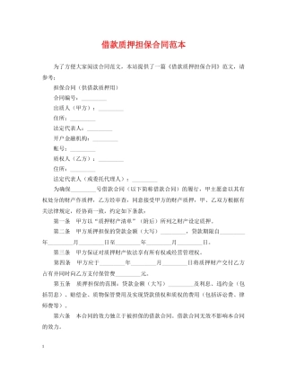 借款质押担保合同范本