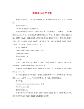 借款请示范文3篇