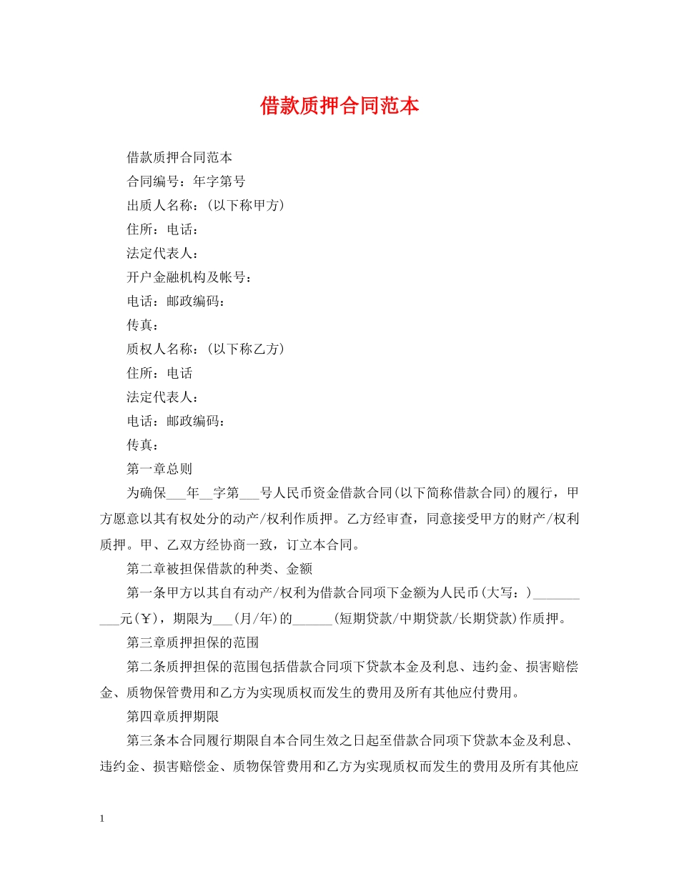 借款质押合同范本2_第1页