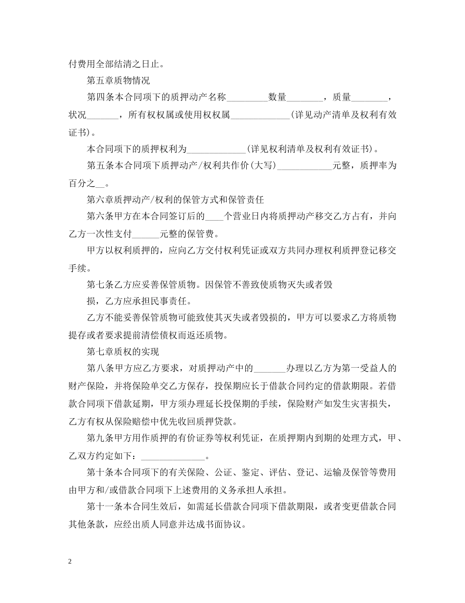 借款质押合同范本2_第2页