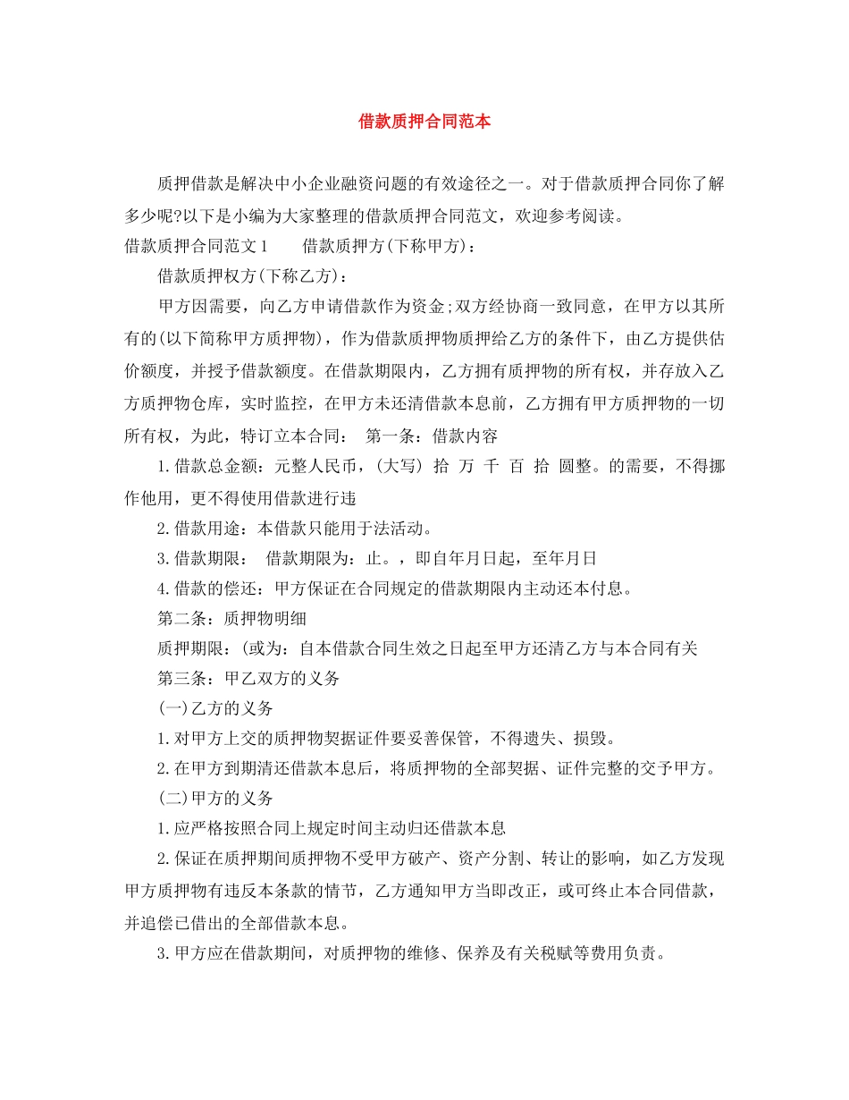 借款质押合同范本_第1页