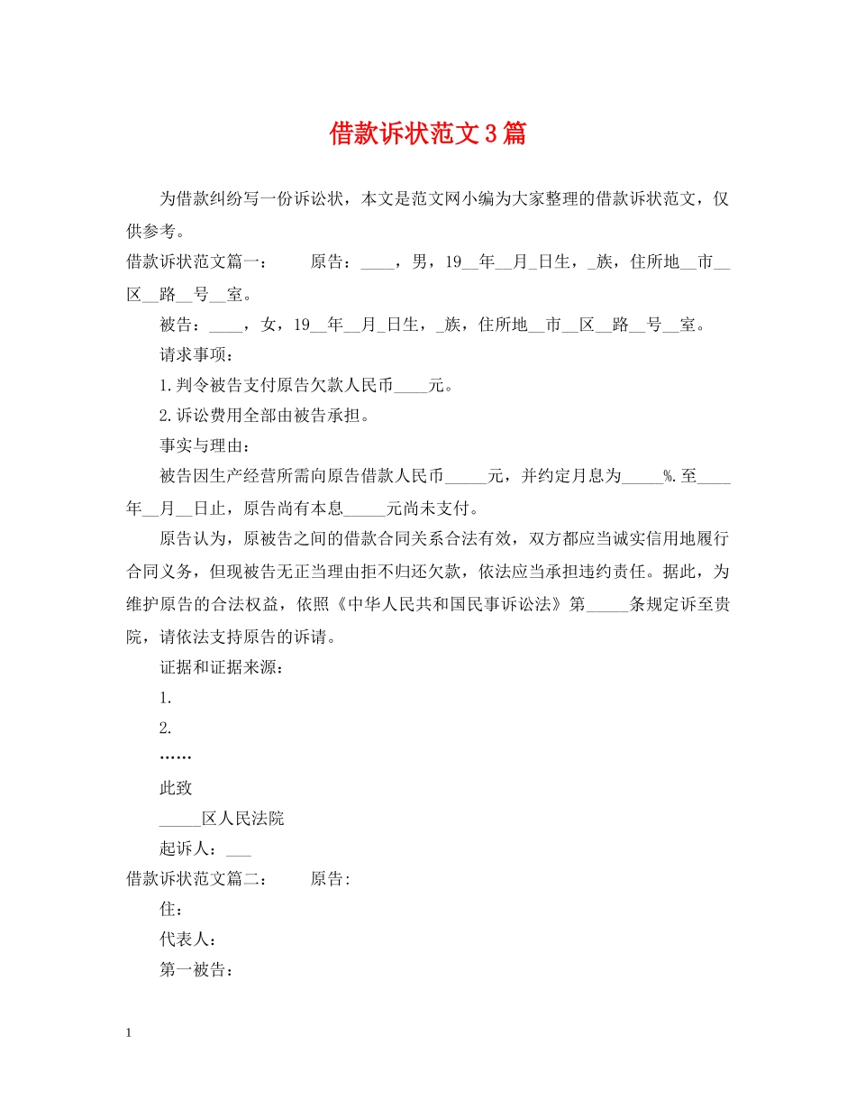 借款诉状范文3篇_第1页